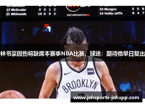 林书豪因伤将缺席本赛季NBA比赛，球迷：期待他早日复出