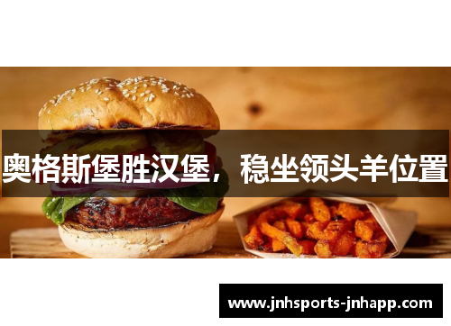 奥格斯堡胜汉堡，稳坐领头羊位置