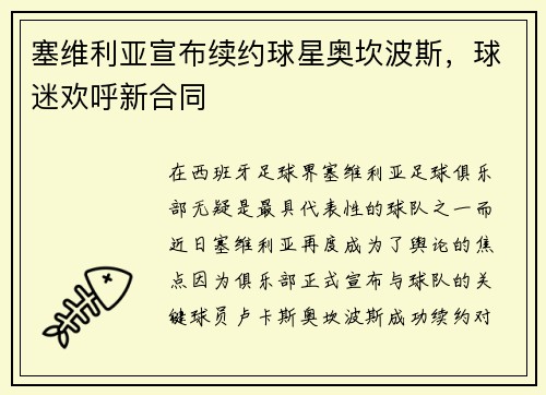 塞维利亚宣布续约球星奥坎波斯，球迷欢呼新合同