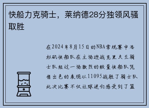 快船力克骑士，莱纳德28分独领风骚取胜