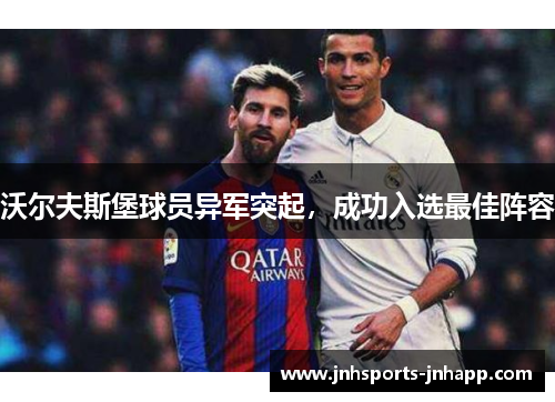 沃尔夫斯堡球员异军突起,成功入选最佳阵容