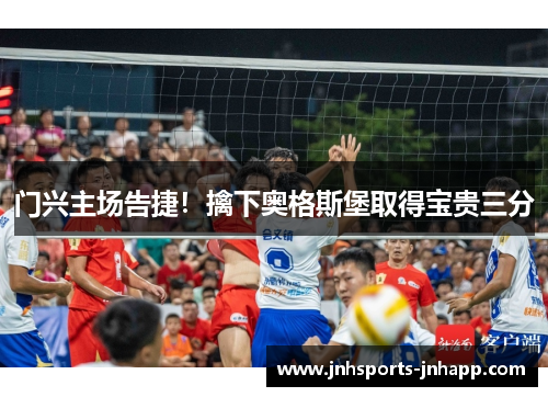 门兴主场告捷！擒下奥格斯堡取得宝贵三分