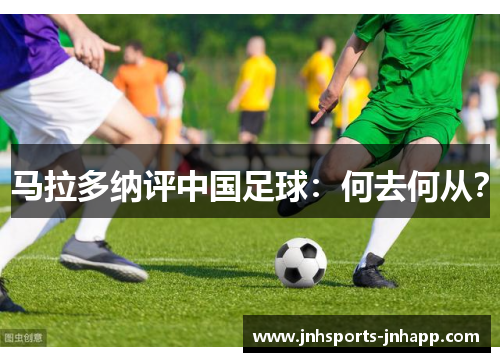 马拉多纳评中国足球：何去何从？