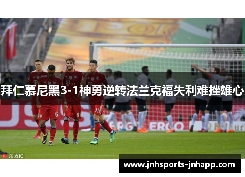 拜仁慕尼黑3-1神勇逆转法兰克福失利难挫雄心