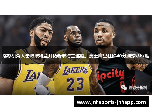 洛杉矶湖人击败波特兰开拓者取得三连胜，勇士库里狂砍40分助球队取胜