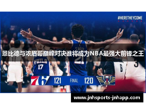 恩比德与浓眉哥巅峰对决谁将成为NBA最强大前锋之王