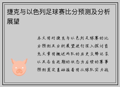 捷克与以色列足球赛比分预测及分析展望