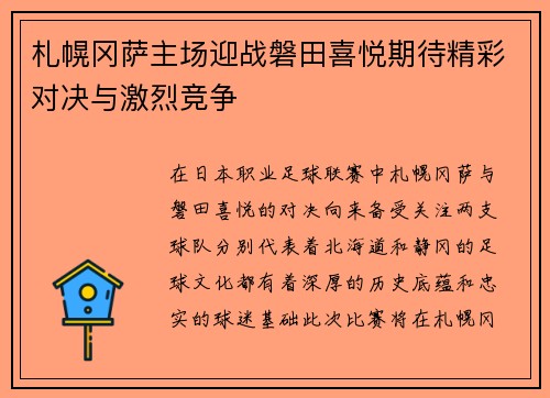 札幌冈萨主场迎战磐田喜悦期待精彩对决与激烈竞争