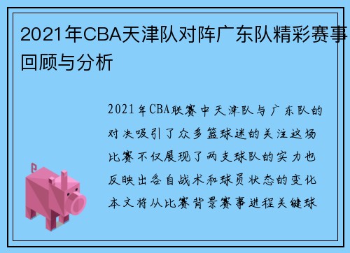 2021年CBA天津队对阵广东队精彩赛事回顾与分析