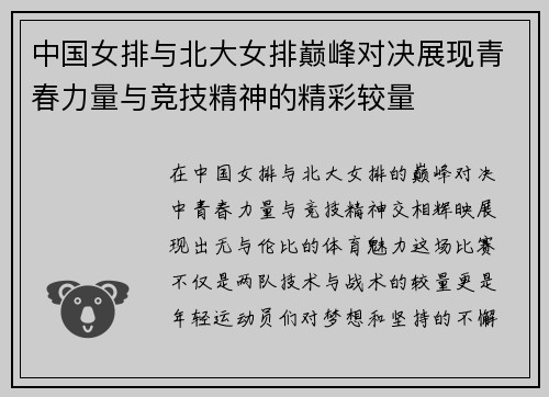 中国女排与北大女排巅峰对决展现青春力量与竞技精神的精彩较量