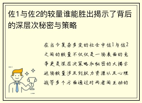 佐1与佐2的较量谁能胜出揭示了背后的深层次秘密与策略