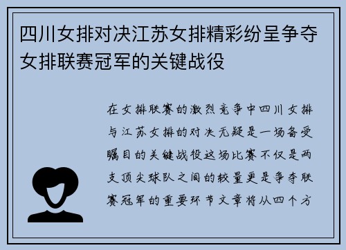 四川女排对决江苏女排精彩纷呈争夺女排联赛冠军的关键战役