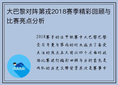 大巴黎对阵第戎2018赛季精彩回顾与比赛亮点分析