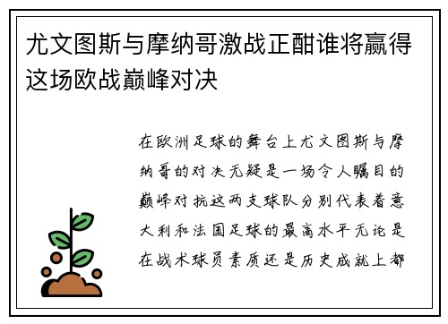 尤文图斯与摩纳哥激战正酣谁将赢得这场欧战巅峰对决