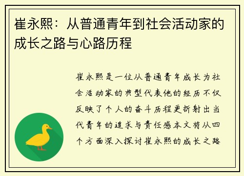 崔永熙：从普通青年到社会活动家的成长之路与心路历程