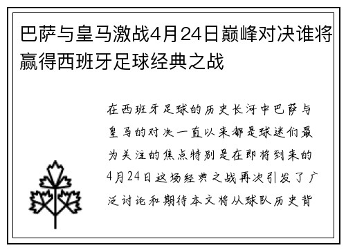 巴萨与皇马激战4月24日巅峰对决谁将赢得西班牙足球经典之战