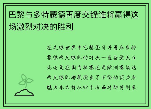 巴黎与多特蒙德再度交锋谁将赢得这场激烈对决的胜利