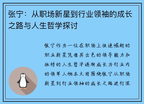 张宁：从职场新星到行业领袖的成长之路与人生哲学探讨